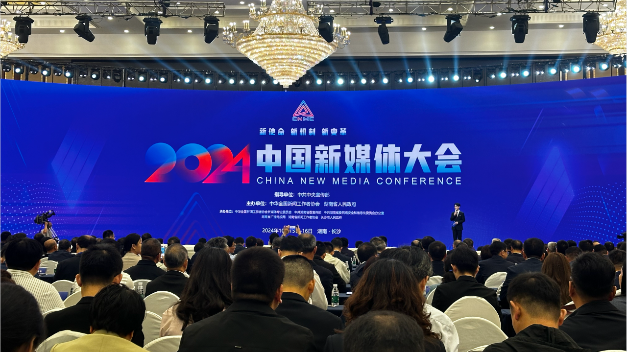 2024中国新媒体大会