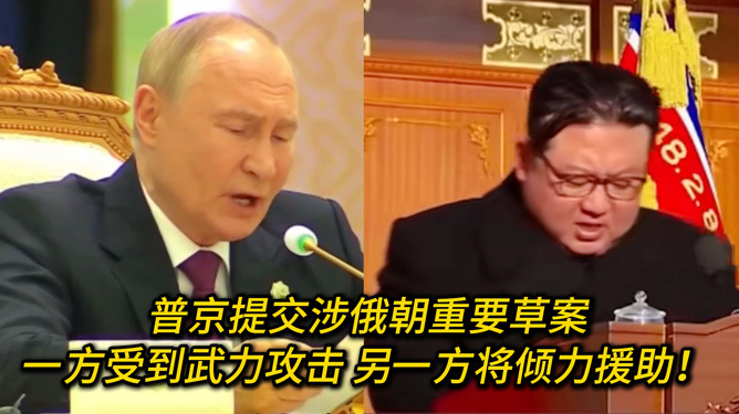 普京提交涉俄朝重大草案