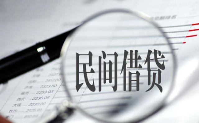 民间借贷最新规定