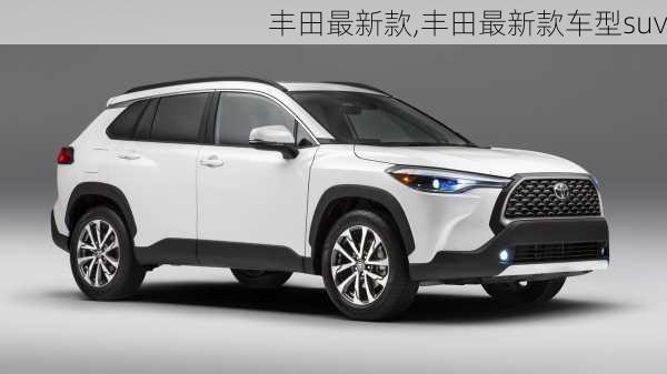 丰田荣放最新款，驾驭变化，成就未来自信之选