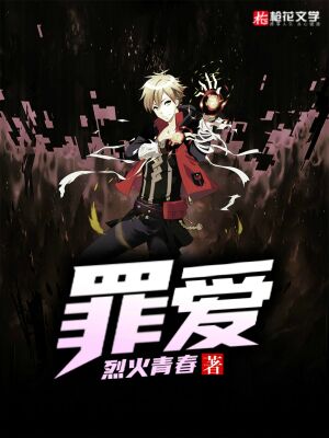 罪爱，狂热追文，最新章节揭秘